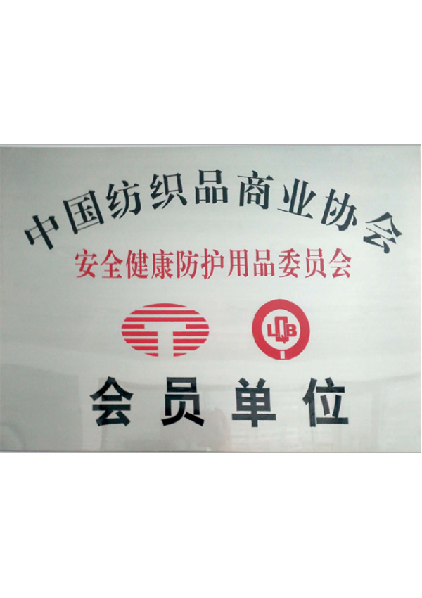 中国纺织品商业协